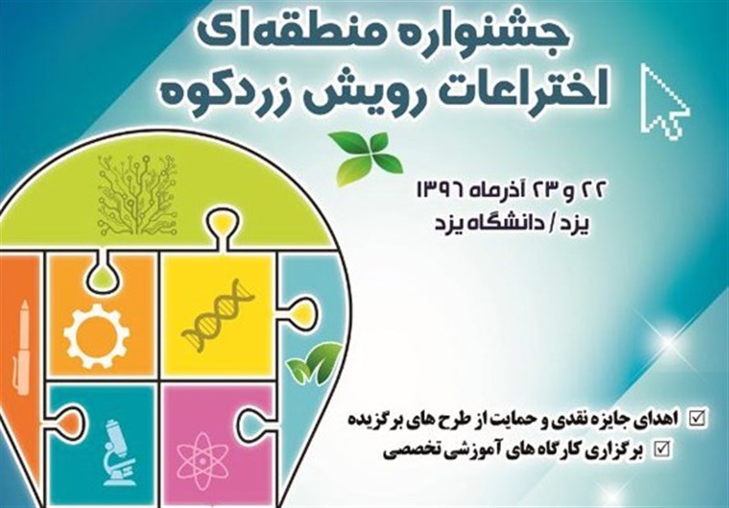 یزد| انتخاب بنیاد نخبگان یزد به عنوان برگزار کننده برتر جشنواره ابتکارات رویش در کشور