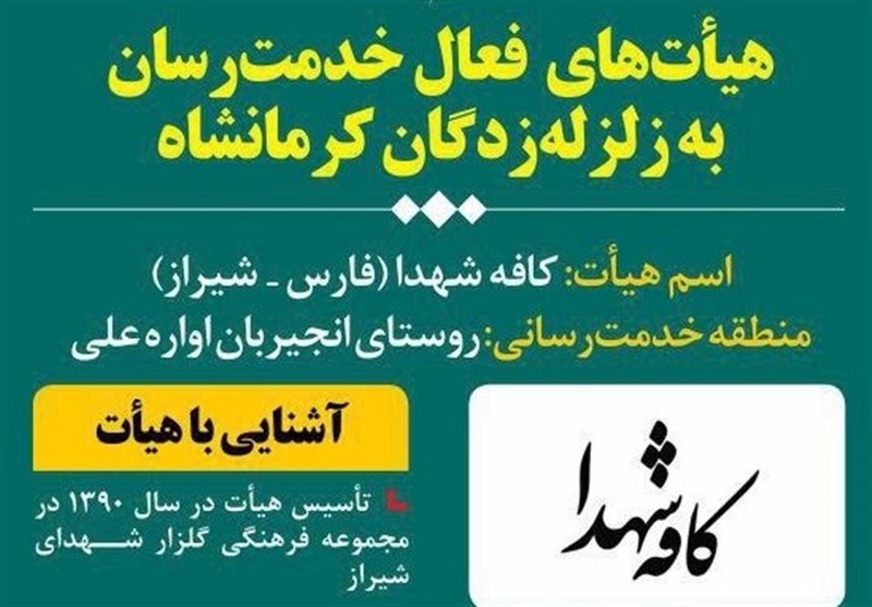 گزارشی از اقدامات یک هیئت مذهبی در کمک به زلزله‌زدگان کرمانشاه