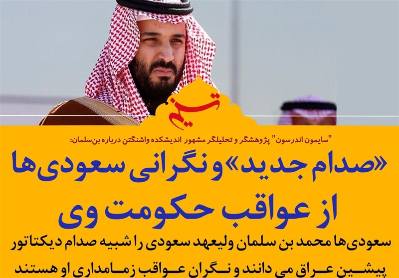فتوتیتر| «صدام جدید» و نگرانی سعودی‌ها از عواقب حکومت وی