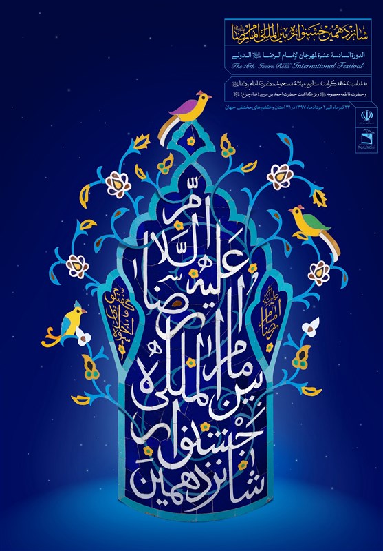 موشن‌گرافیک پوستر شانزدهمین جشنواره بین‌المللی امام رضا(ع) منتشر شد +فیلم