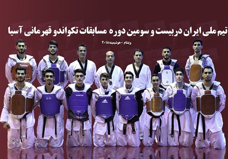 منتخب ایران للتایکواندو یحرز مرکز الوصافة ببطولة آسیا