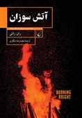 «آتش سوزان»مجموعه داستان برنده جایزه فرانک اوکانر در ایران