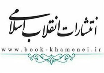  عرضه ویژه آثار انتشارات انقلاب اسلامی در هفته کتاب 