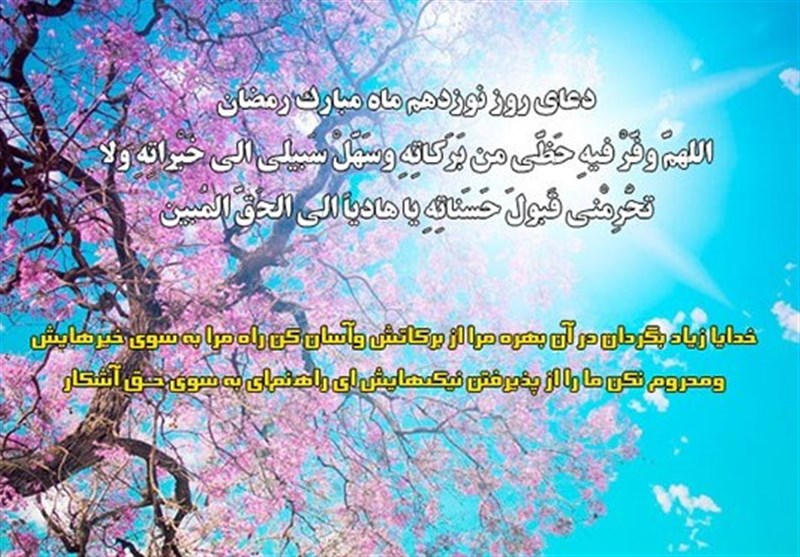 دعای روز نوزدهم ماه رمضان + صوت