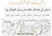 داعش پروجیکٹ ابھی ختم نہیں ہونے والا؛ داعش کی شفٹنگ، افغانستان صرف لانچنگ پیڈ