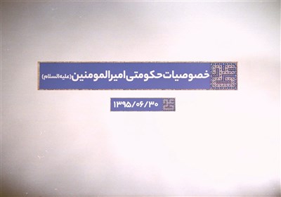 خصوصیات حکومتی امیرالمؤمنین علیهالسلام