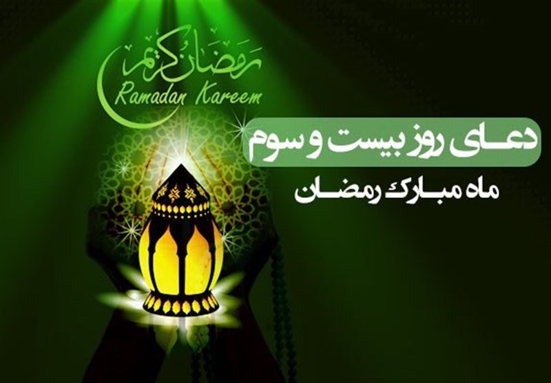 دعای روز بیست‌وسوم ماه رمضان + صوت