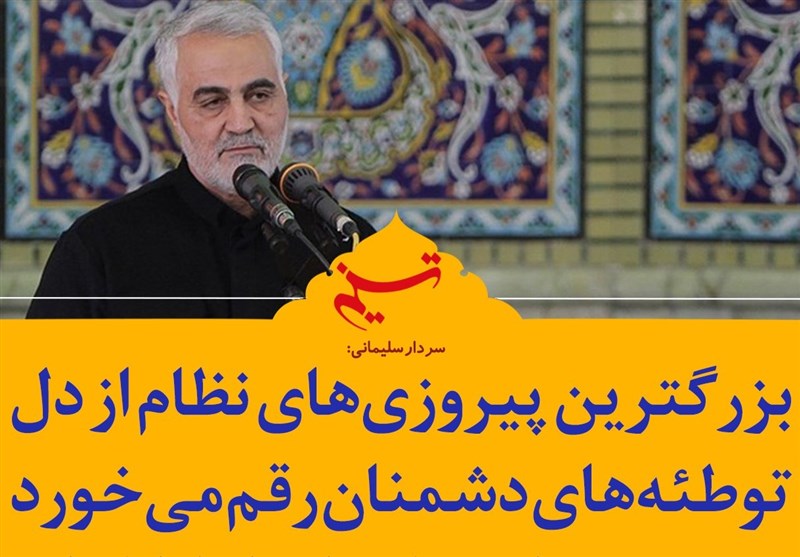 فتوتیتر| سردار سلیمانی: بزرگترین پیروزی‌های نظام از دل توطئه‌های دشمنان رقم می‌خورد