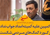 فتوتیتر| کمپین علیه کمیته امداد جواب نداد