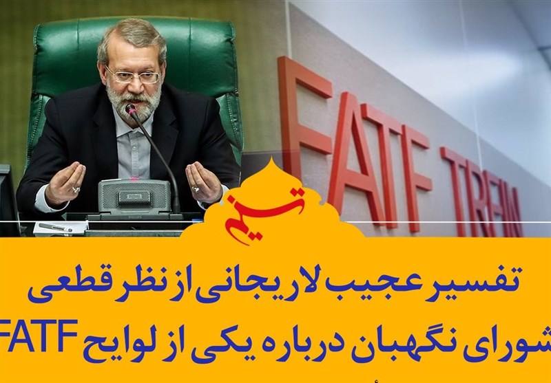 فتوتیتر| تفسیر عجیب لاریجانی از نظر قطعی شورای نگهبان درباره یکی از لوایح FATF