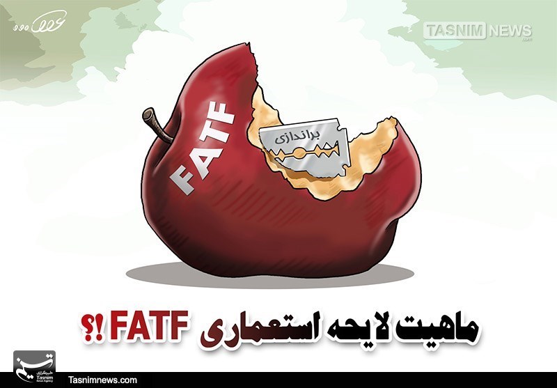کاریکاتور/ ماهیت لایحه استعماری FATF ؟!