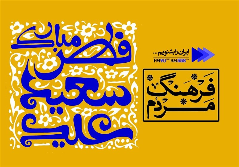 برنامه‌های رادیو ایران برای عید فطر