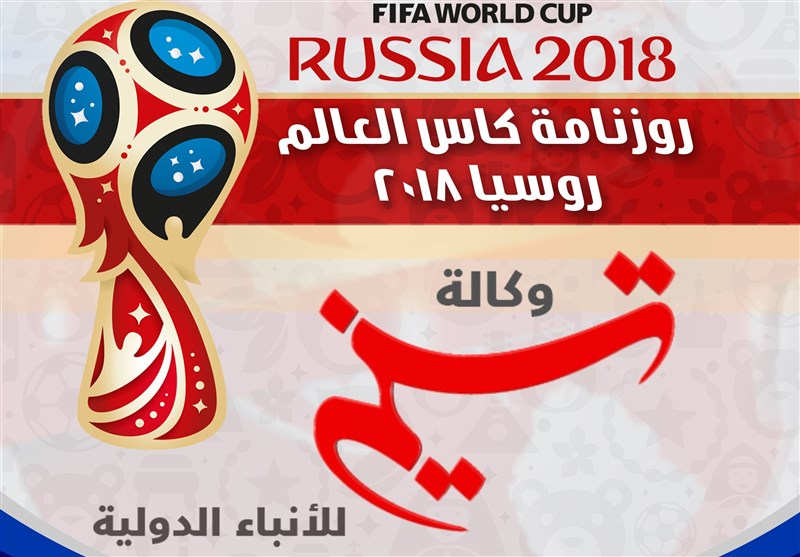 جدول مباریات کاس العالم 2018