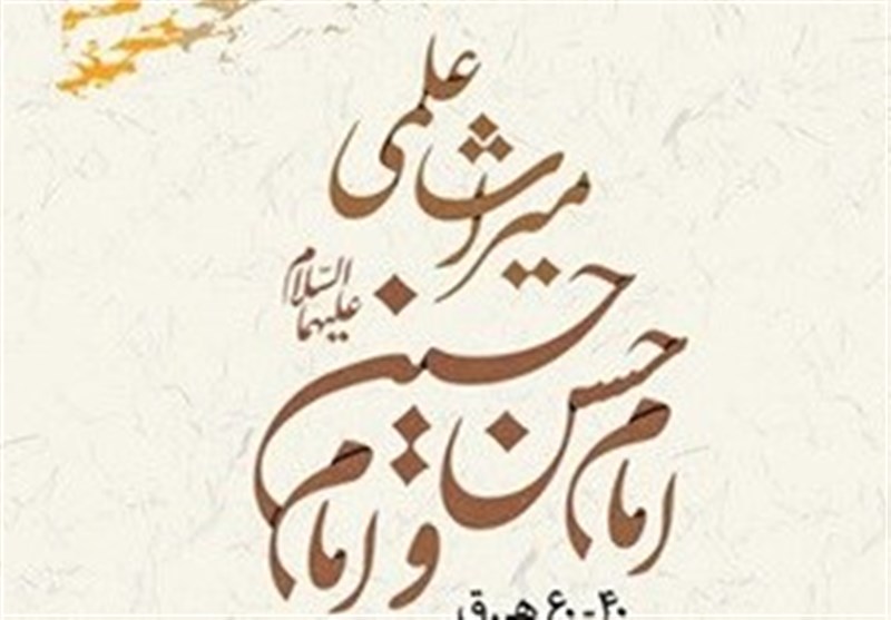 کتاب «میراث علمی امام حسن و امام حسین (ع)» منتشر شد + عکس