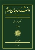 بیست و چهارمین جلد دانشنامه جهان اسلام منتشر شد