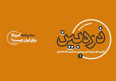 ذرهبین 1 | سه برنامه آمریکا برای ایران چیست؟