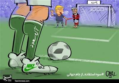 کاریکاتور/ سوء استفاده از جام جهانی
