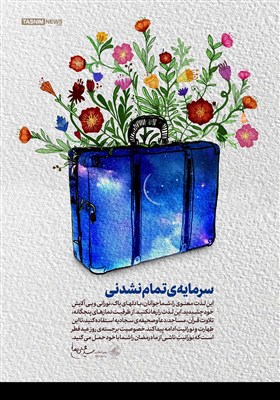 پوستر/ سرمایه تمام نشدنی