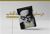 زندگی امام(ره) به روایت یک طلبه جوان/ نظر رهبر انقلاب درباره کتاب «در سایه آفتاب»