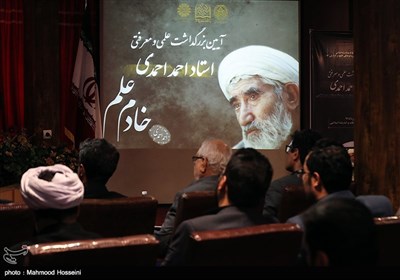 آئین بزرگداشت مرحوم آیت الله احمد احمدی در پژوهشگاه فرهنگ و اندیشه اسلامی