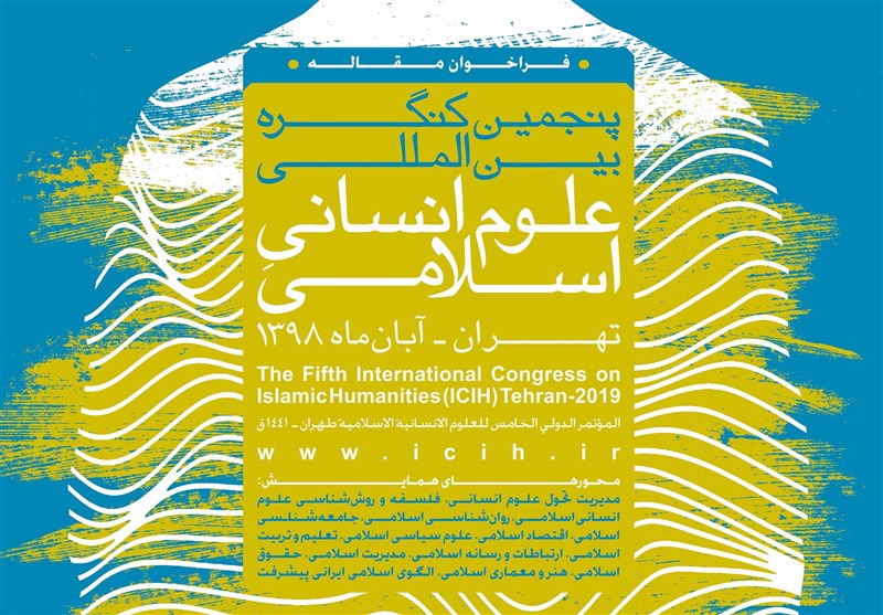 پنجمین کنگره بین‌المللی علوم انسانی اسلامی فراخوان داد