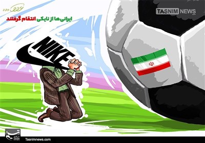 کاریکاتور/ ایرانی‌ها از نایکی انتقام گرفتند