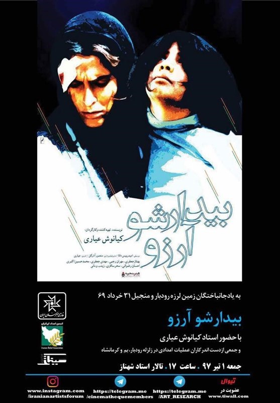 نمایش فیلم بیدارشو آرزو به کارگردانی کیانوش عیاری در خانه هنرمندان ایران