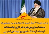 فتوتیتر| در دوره ی ما 40 سال است که سخت ترین دشمنیها با ملت ایران میشود