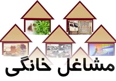  آغاز ثبت نام متقاضیان مشاغل خانگی به مدت ۱ ماه/ پیش بینی ایجاد بیش از ۵۴ هزار شغل 