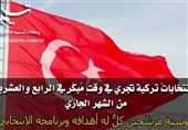 مرشحو الانتخابات الترکیة المبکرة..والتحدیات المتعددة