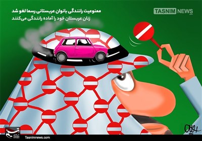 کاریکاتور/ ممنوعیت‌رانندگی بانوان‌عربستانی رسما لغو شد