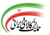 تصویب کلیات طرح حمایت از کالای ایرانی در مجلس