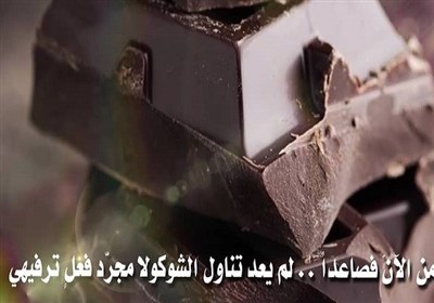 من الأن فصاعدا.. لم یعد تناول الشوکولا مجرّد فعل ترفیهی