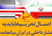 فتوتیتر| مقام آمریکایی:‌ اعمال تحریم‌ها باید به فشار داخلی در ایران بیانجامد