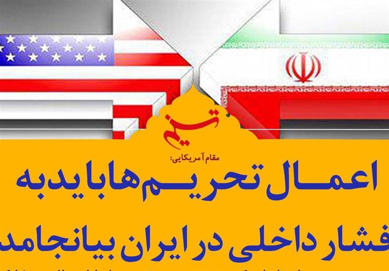 فتوتیتر| مقام آمریکایی:‌ اعمال تحریم‌ها باید به فشار داخلی در ایران بیانجامد