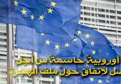 تحدیات قمة بروکسل المرتقبة