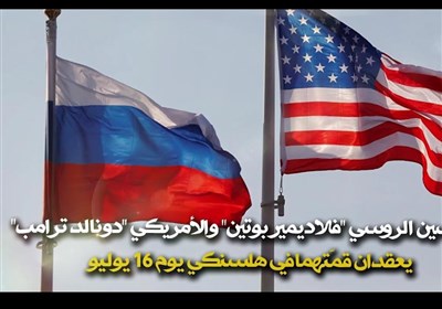 قمة "ترامب بوتین" المرتقبة فی هلنسکی