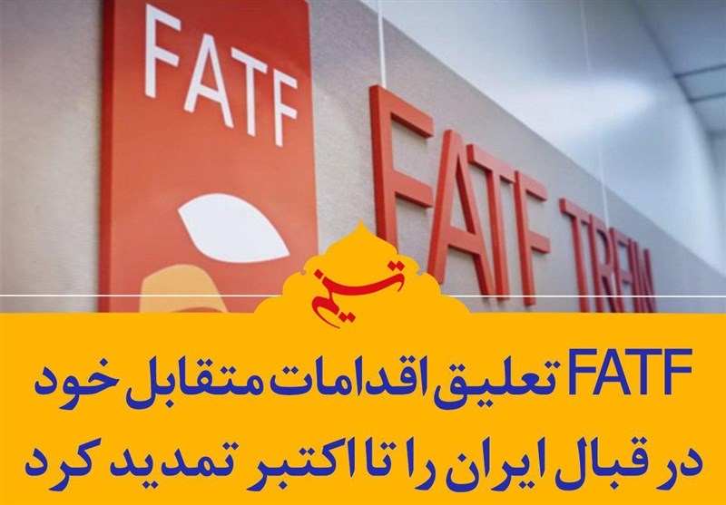 فتوتیتر| FATF تعلیق اقدامات متقابل خود در قبال ایران را تا اکتبر تمدید کرد