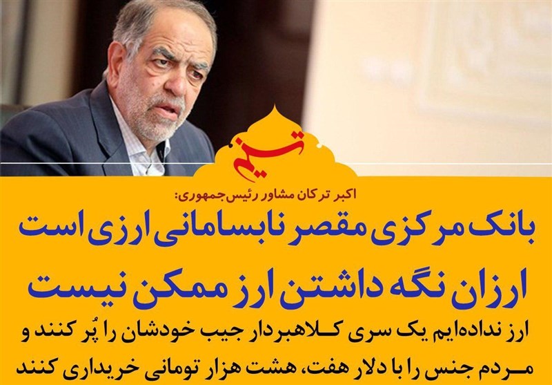 فتوتیتر| مشاور روحانی: بانک مرکزی مقصر نابسامانی ارزی است
