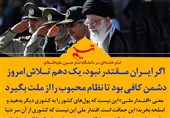فتوتیتر| اگر ایران مقتدر نبود، یک دهم تلاش امروز دشمن کافی بود تا نظام محبوب را از ملت بگیرد