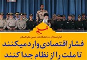 فتوتیتر| فشار اقتصادی وارد میکنند تا ملت را از نظام جدا کنند