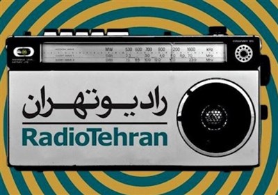  برنامه جدید رادیو تهران را بشناسید 