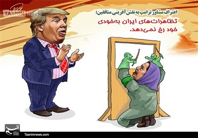 کاریکاتور/ پشتپرده سناریوی ناآرامیهای ایران
