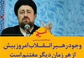 فتوتیتر| وجود رهبر انقلاب امروز بیش از هر زمان دیگر مغتنم است