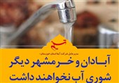 فتوتیتر| آبادان و خرمشهر دیگر شوری آب نخواهند داشت
