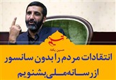 فتوتیتر| انتقادات مردم را بدون سانسور از رسانه ملی بشنویم