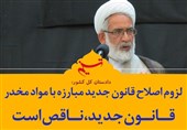 فتوتیتر| لزوم اصلاح قانون جدید مبارزه با مواد مخدر