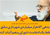 فتوتیتر| بدهی 52 هزار میلیاردی شهرداری سابق فقط یک ادعاست