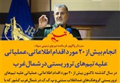 فتوتیتر| انجام بیش از 20 مورد اقدام اطلاعاتی، عملیاتی علیه تیمهای تروریستی در شمالغرب
