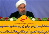 فتوتیتر| ملت ایران در برابر زور و تحقیر تسلیم نمیشود